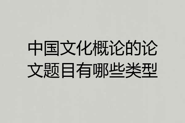中国文化概论的论文题目有哪些类型