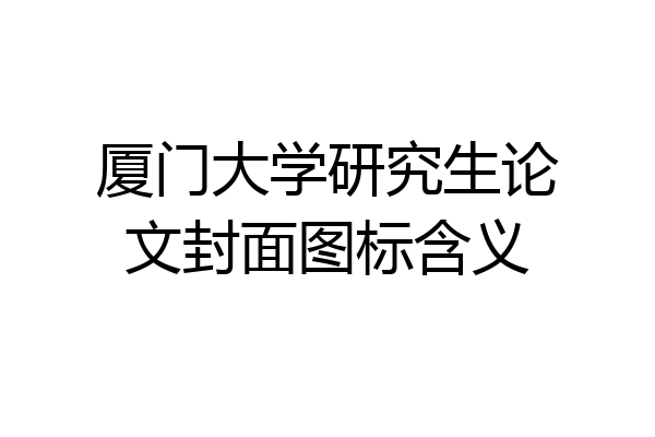 厦门大学研究生论文封面图标含义