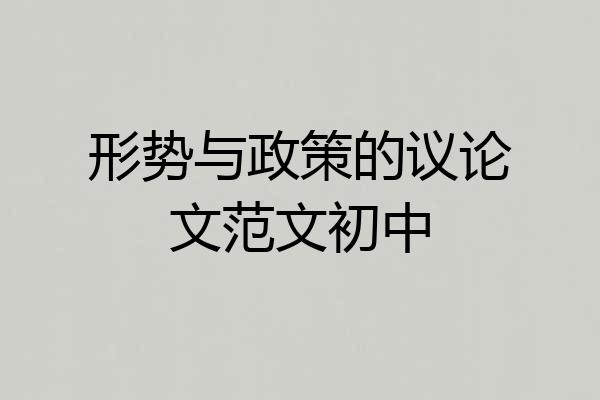 形势与政策的议论文范文初中
