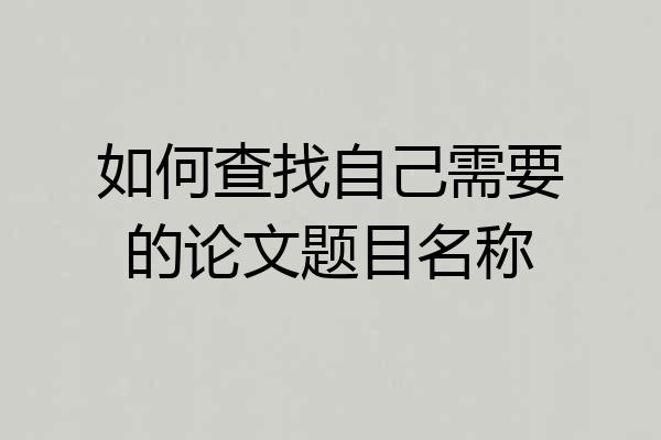 如何查找自己需要的论文题目名称