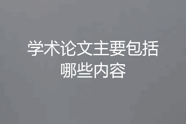 学术论文主要包括哪些内容