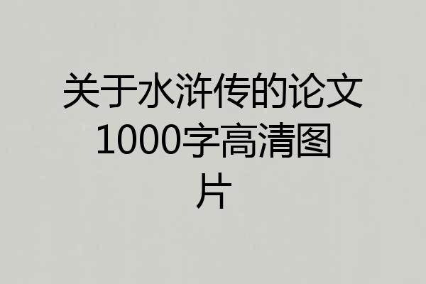 关于水浒传的论文1000字高清图片