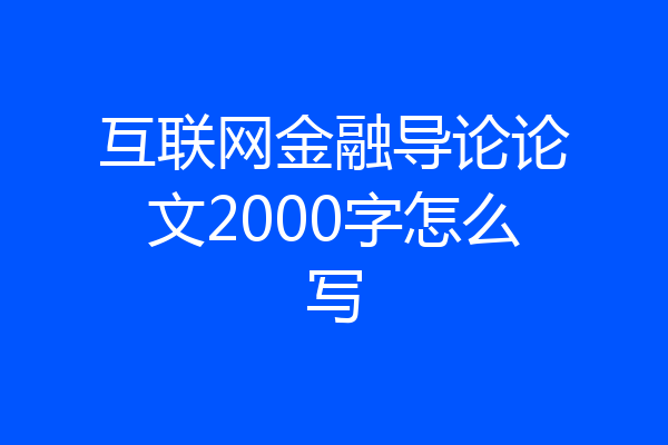 互联网金融导论论文2000字怎么写