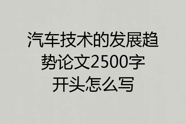 汽车技术的发展趋势论文2500字开头怎么写