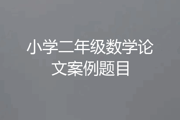 小学二年级数学论文案例题目
