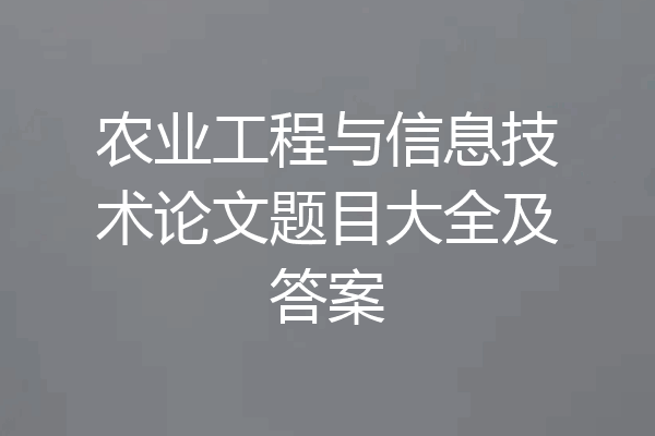 农业工程与信息技术论文题目大全及答案