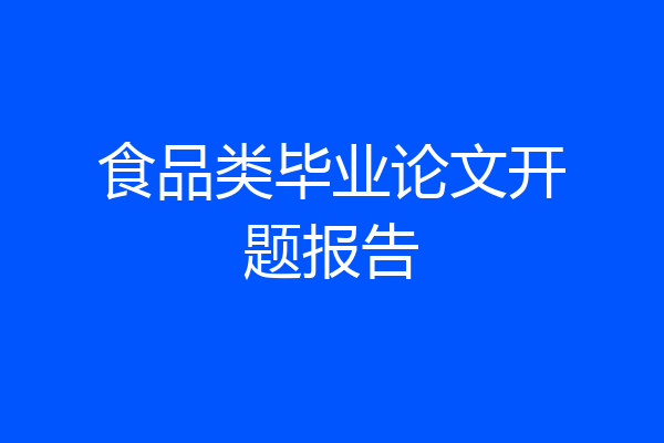 食品类毕业论文开题报告