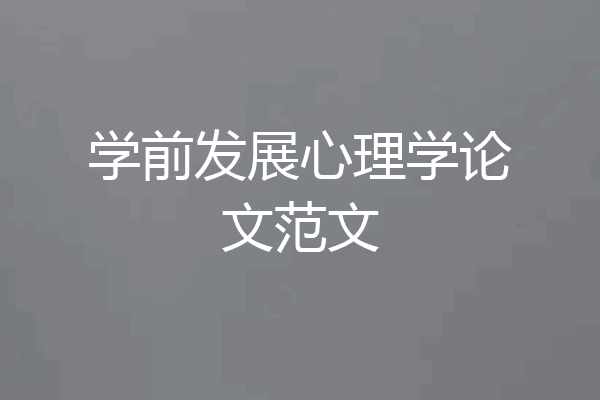 学前发展心理学论文范文