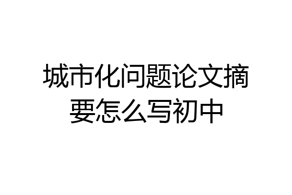 城市化问题论文摘要怎么写初中