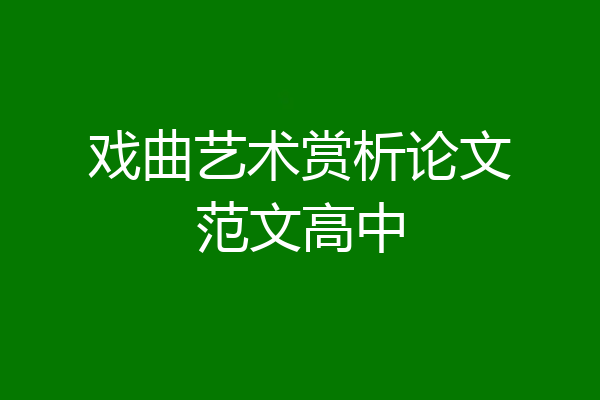 戏曲艺术赏析论文范文高中