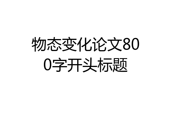 物态变化论文800字开头标题