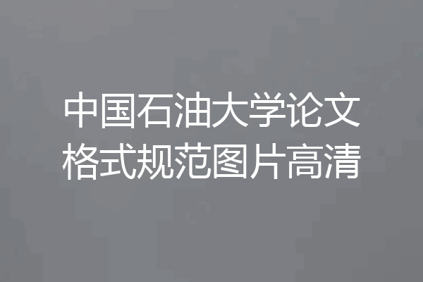 中国石油大学论文格式规范图片高清
