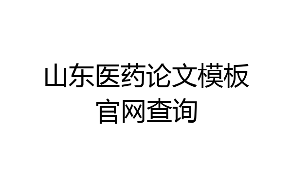 山东医药论文模板官网查询