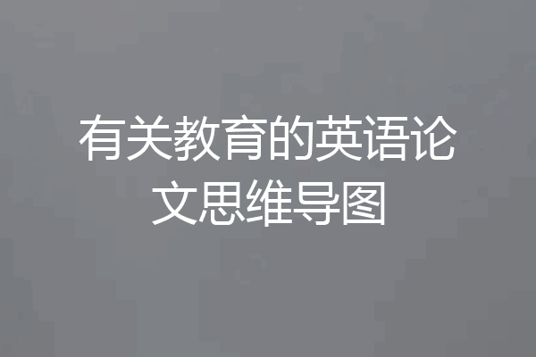 有关教育的英语论文思维导图