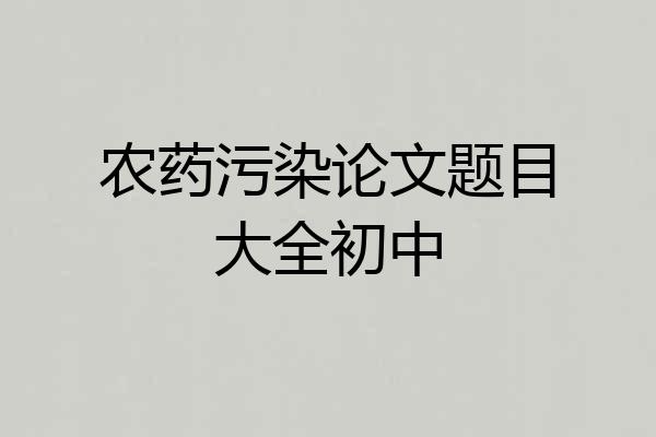 农药污染论文题目大全初中