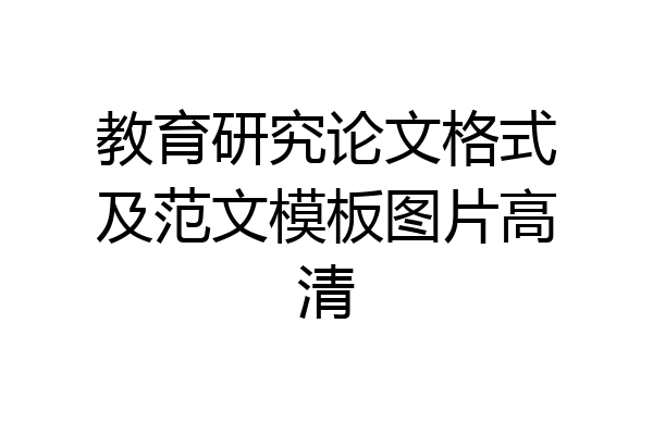 教育研究论文格式及范文模板图片高清