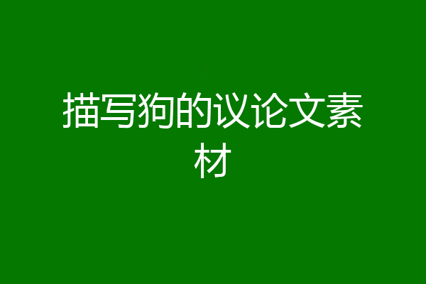 描写狗的议论文素材