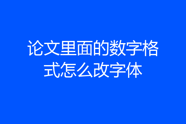 论文里面的数字格式怎么改字体