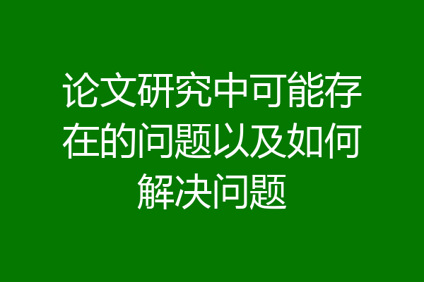 论文研究中可能存在的问题以及如何解决问题
