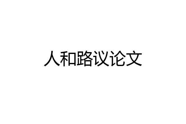 人和路议论文