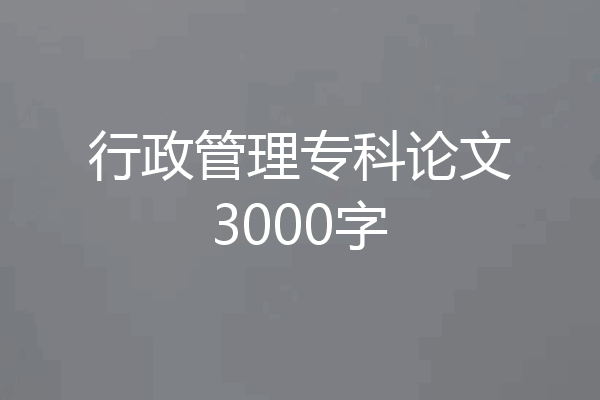 行政管理专科论文3000字