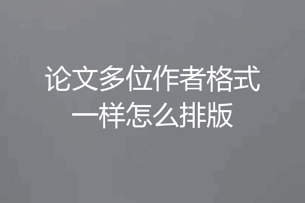 论文多位作者格式一样怎么排版