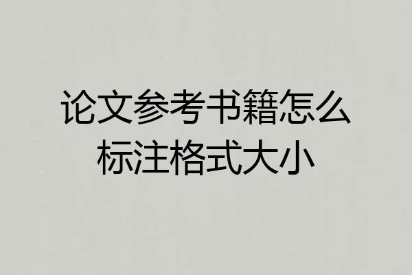 论文参考书籍怎么标注格式大小
