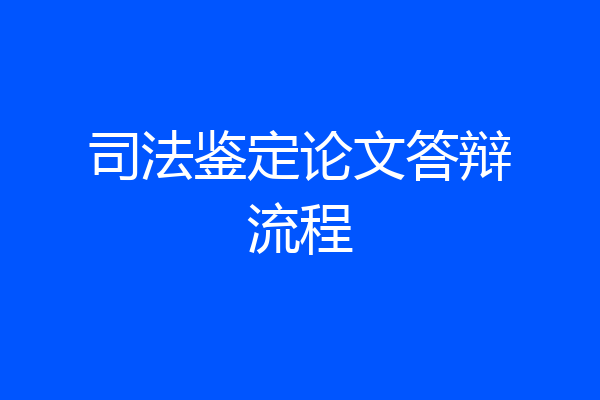 司法鉴定论文答辩流程