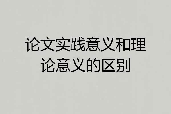论文实践意义和理论意义的区别