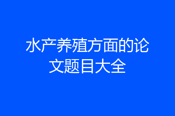 水产养殖方面的论文题目大全
