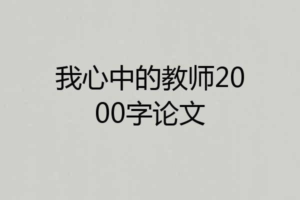 我心中的教师2000字论文