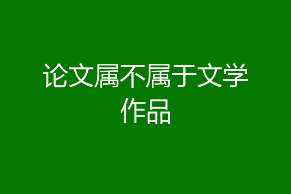 论文属不属于文学作品