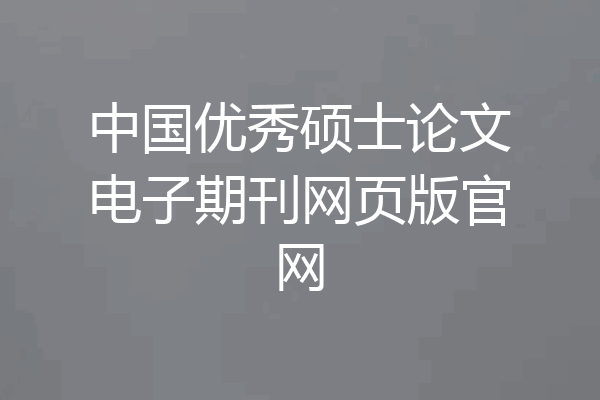 中国优秀硕士论文电子期刊网页版官网