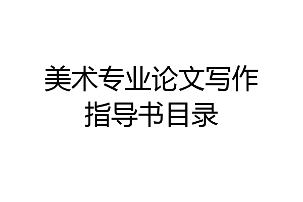 美术专业论文写作指导书目录