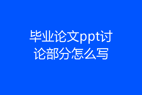 毕业论文ppt讨论部分怎么写