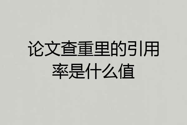 论文查重里的引用率是什么值