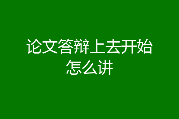 论文答辩上去开始怎么讲