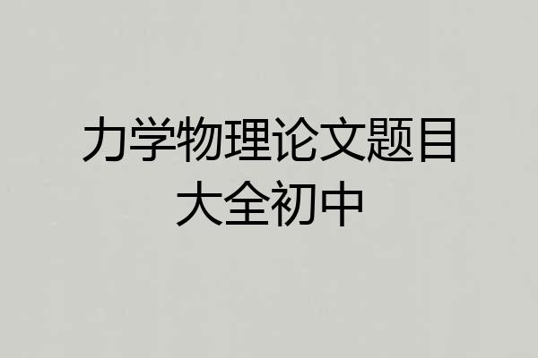 力学物理论文题目大全初中