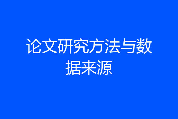 论文研究方法与数据来源