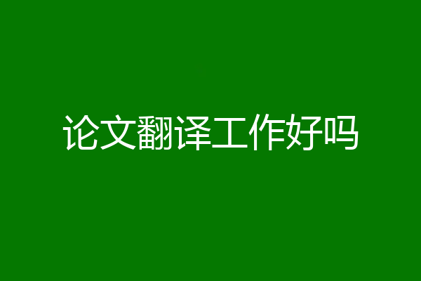 论文翻译工作好吗