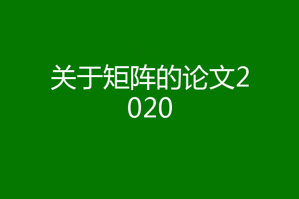 关于矩阵的论文2020