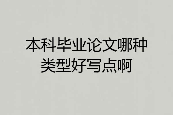 本科毕业论文哪种类型好写点啊