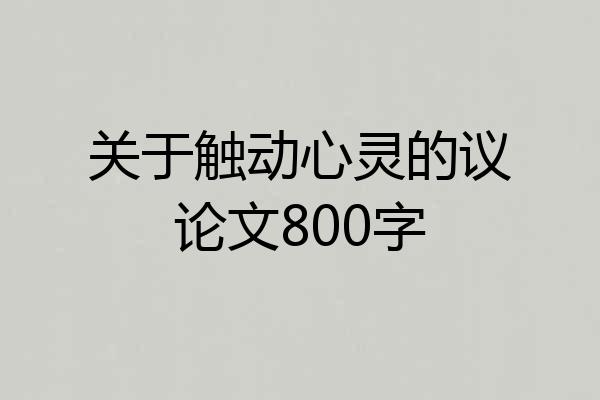 关于触动心灵的议论文800字