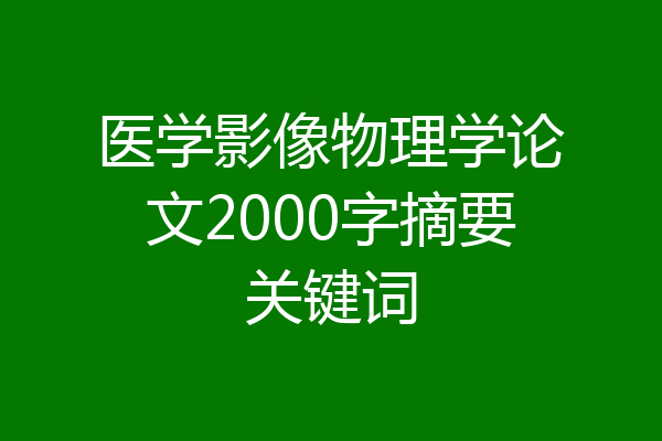 医学影像物理学论文2000字摘要关键词