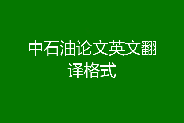 中石油论文英文翻译格式