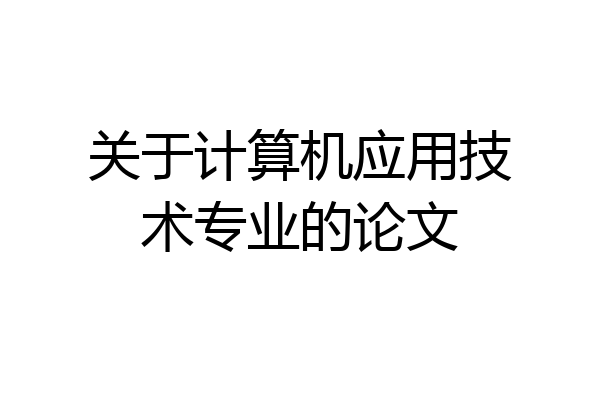 关于计算机应用技术专业的论文