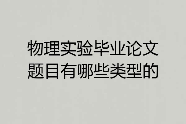 物理实验毕业论文题目有哪些类型的