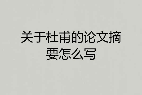 关于杜甫的论文摘要怎么写