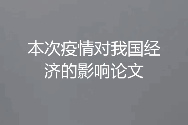 本次疫情对我国经济的影响论文