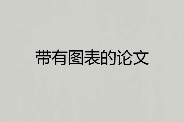 带有图表的论文